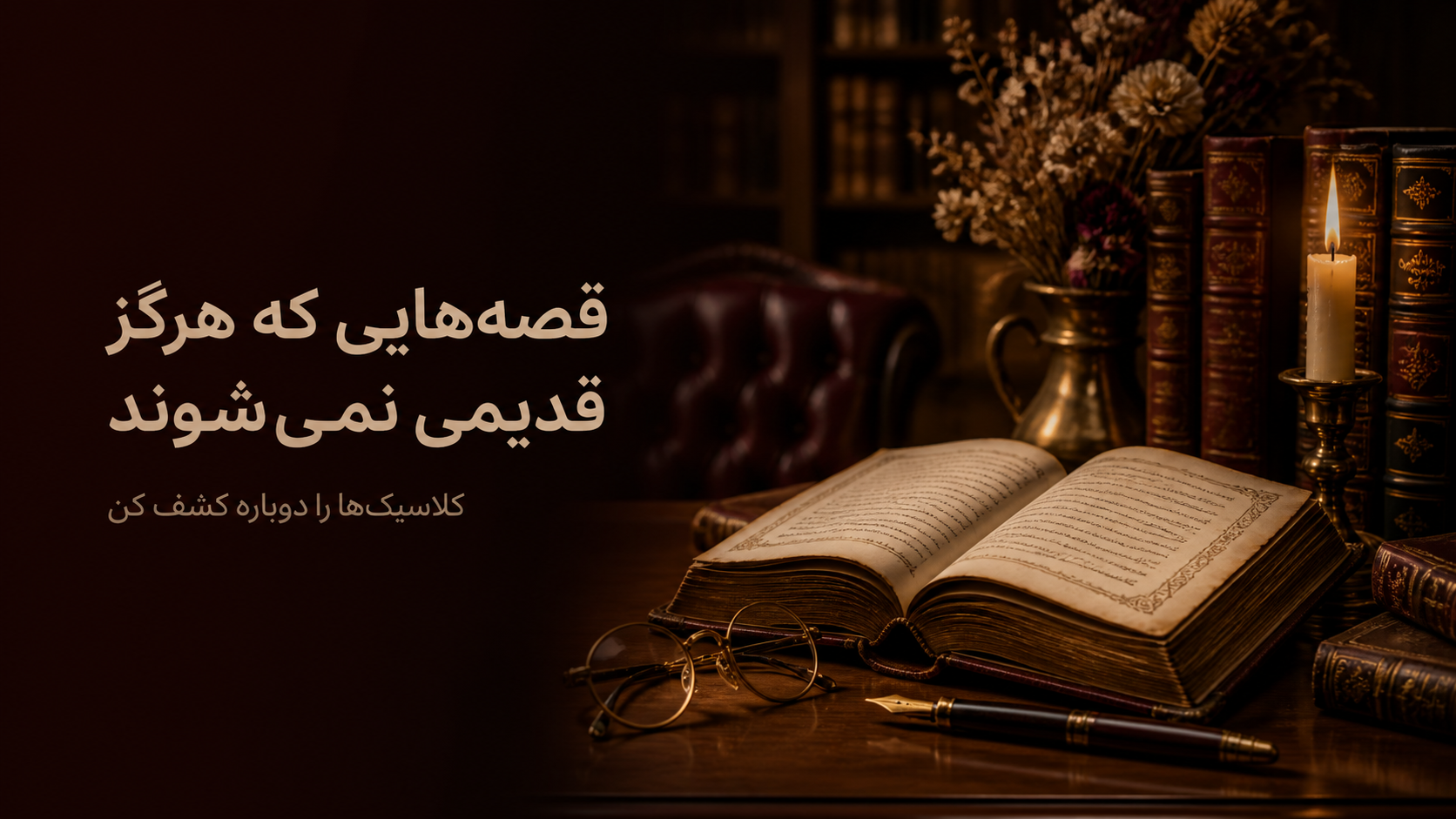 آثار کلاسیک ماندگار